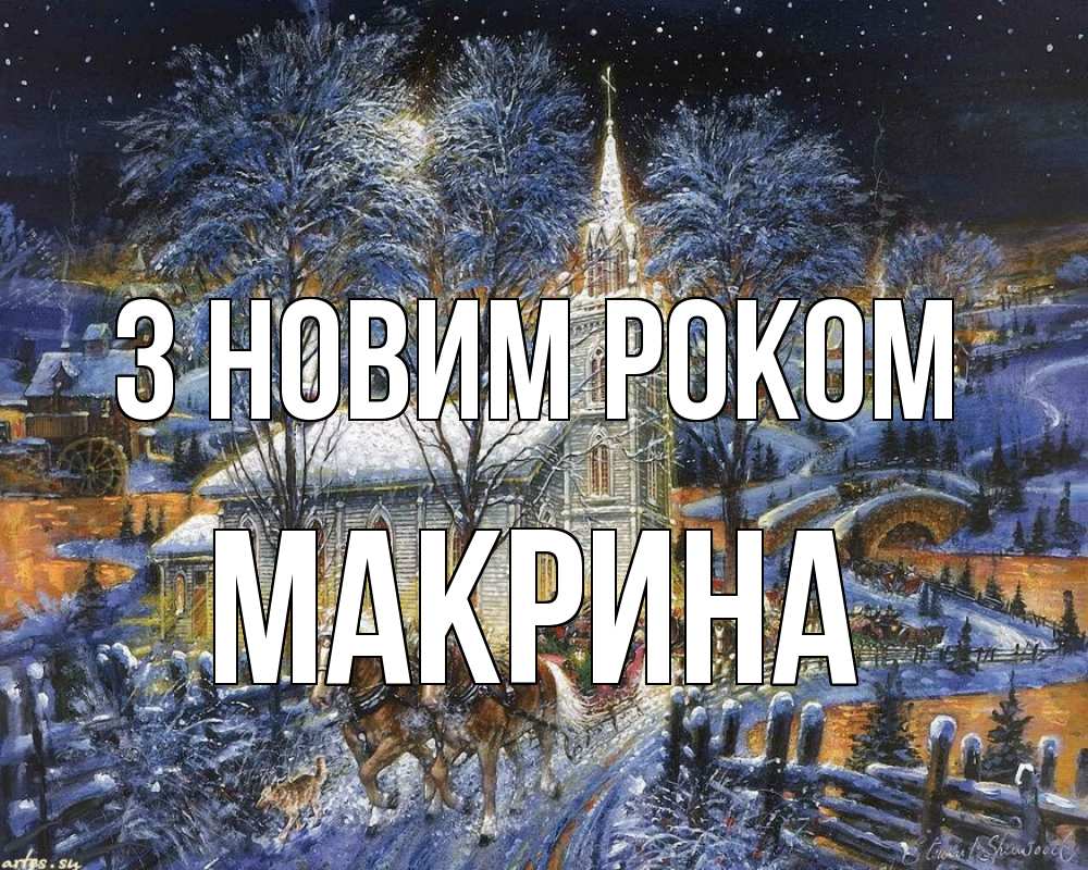 Открытка на каждый день з підписом, Макрина З новим роком упряжка лошадей, лошади, новый год Прикольна листівка з побажанням онлайн скачати безкоштовно 