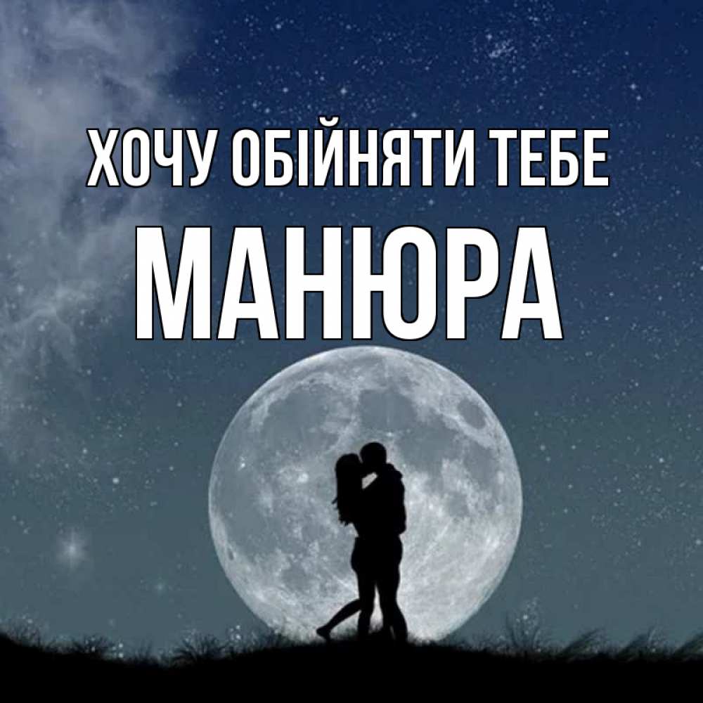 Открытка на каждый день з підписом, Манюра Хочу обійняти тебе сладкая парочка Прикольна листівка з побажанням онлайн скачати безкоштовно 