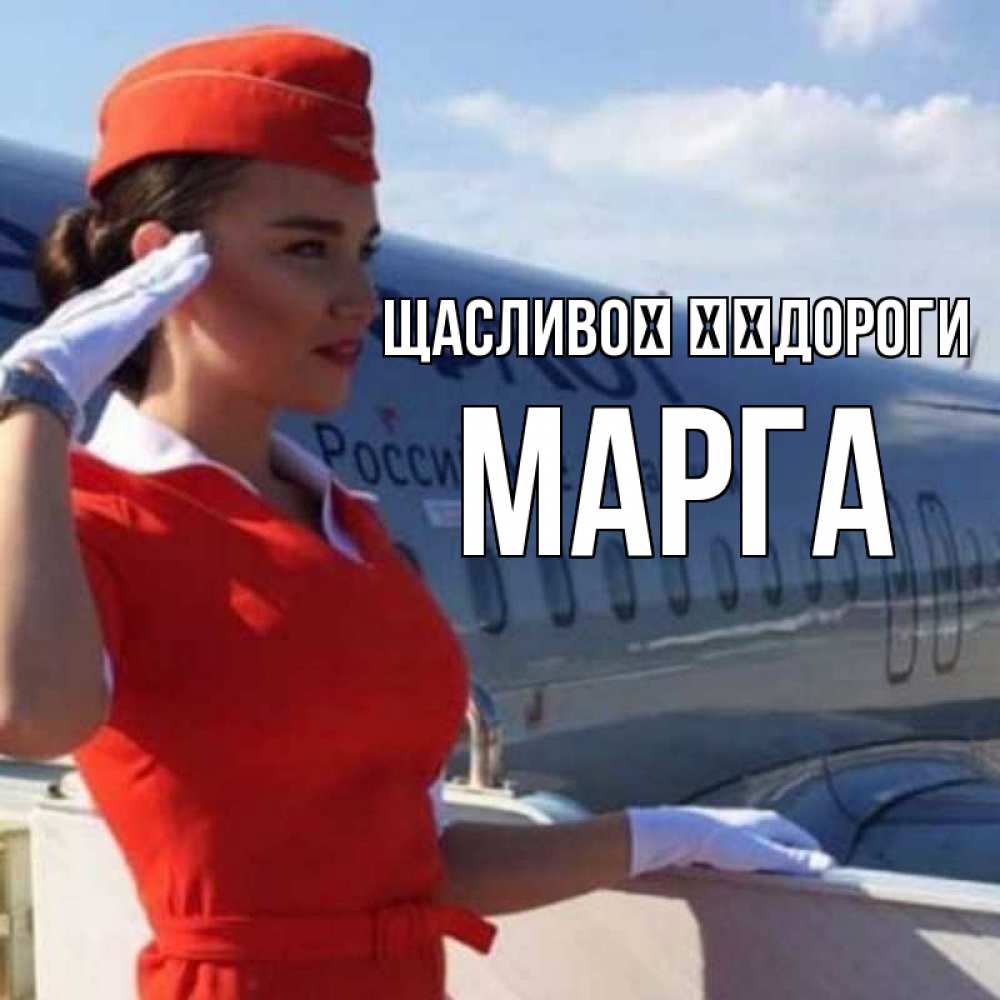 Открытка на каждый день з підписом, Марга Щасливої ​​дороги чудесного полета Прикольна листівка з побажанням онлайн скачати безкоштовно 
