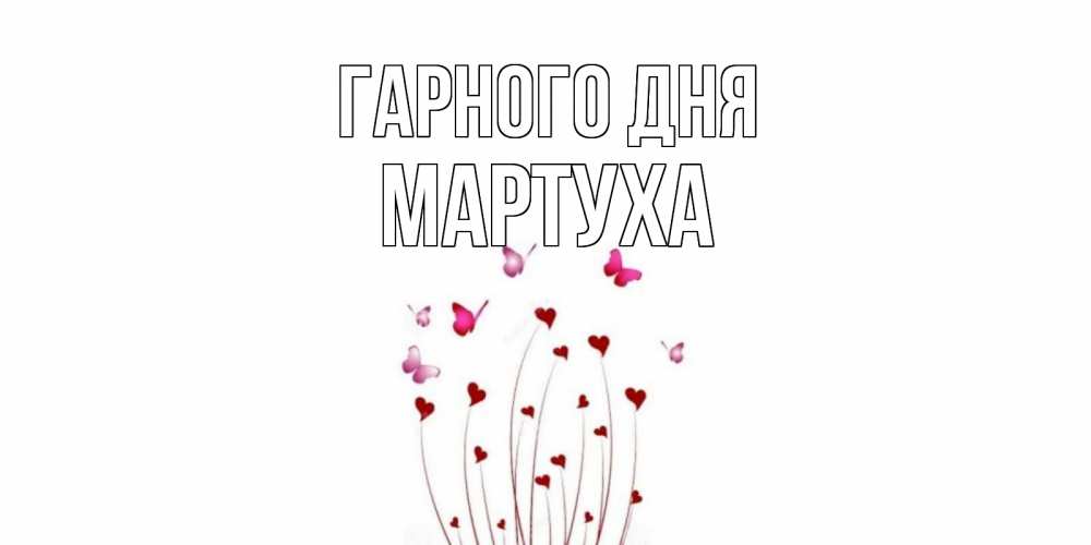 Открытка на каждый день з підписом, Мартуха Гарного дня отличного дня Прикольна листівка з побажанням онлайн скачати безкоштовно 