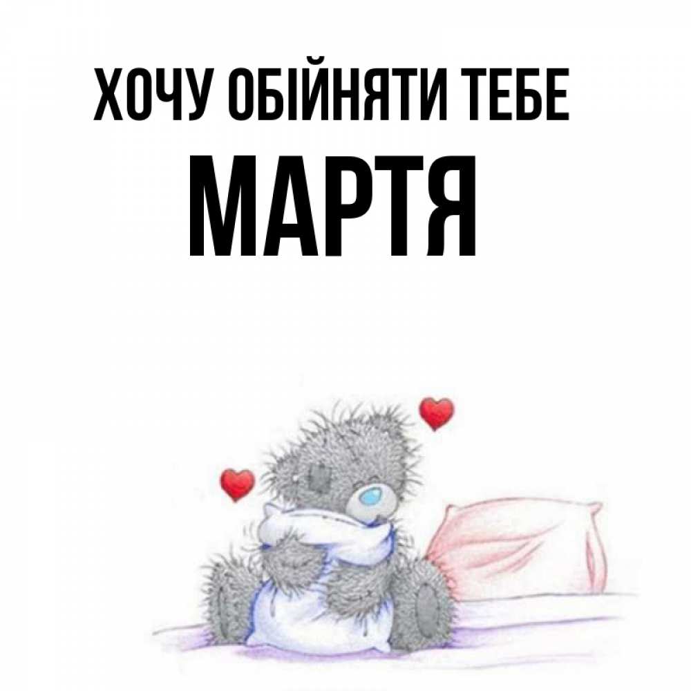 Открытка на каждый день з підписом, Мартя Хочу обійняти тебе сердечки мишка Тедди и кроватка Прикольна листівка з побажанням онлайн скачати безкоштовно 