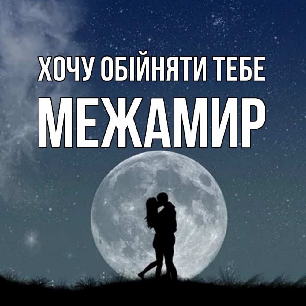 Открытка на каждый день з підписом, Межамир Хочу обійняти тебе сладкая парочка Прикольна листівка з побажанням онлайн скачати безкоштовно 