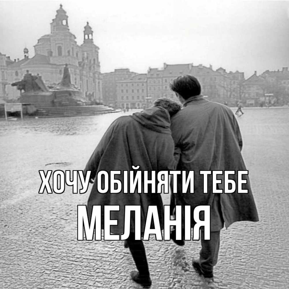 Открытка на каждый день з підписом, Меланія Хочу обійняти тебе красивый старый город Прикольна листівка з побажанням онлайн скачати безкоштовно 