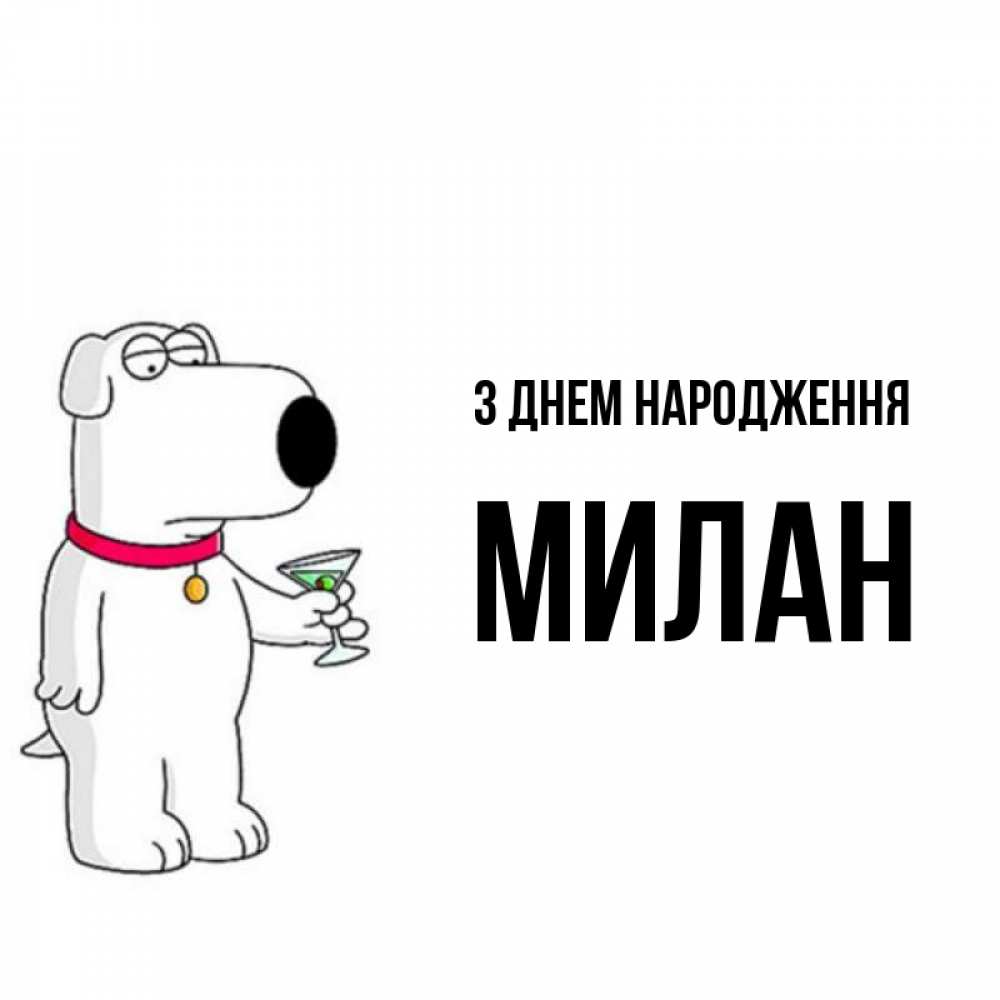 Открытка на каждый день з підписом, Милан З Днем народження песик с оливками Прикольна листівка з побажанням онлайн скачати безкоштовно 