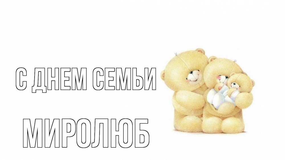 Открытка на каждый день з підписом, Миролюб С днем семьи с днем семьи Прикольна листівка з побажанням онлайн скачати безкоштовно 