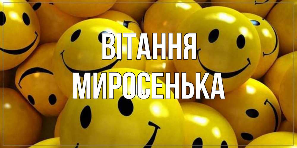 Открытка на каждый день з підписом, Миросенька Вітання смайл Прикольна листівка з побажанням онлайн скачати безкоштовно 