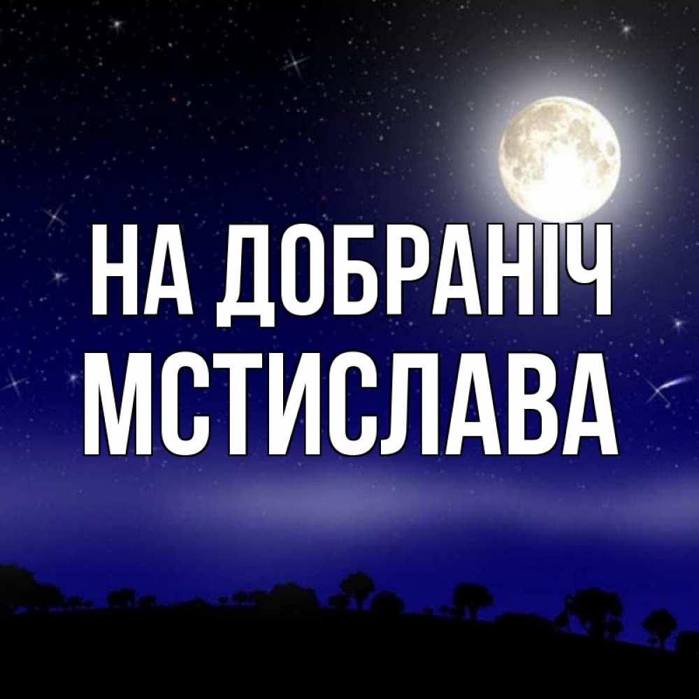 Открытка на каждый день з підписом, Мстислава На добраніч ночное небо и лесная опушка при свете луны Прикольна листівка з побажанням онлайн скачати безкоштовно 