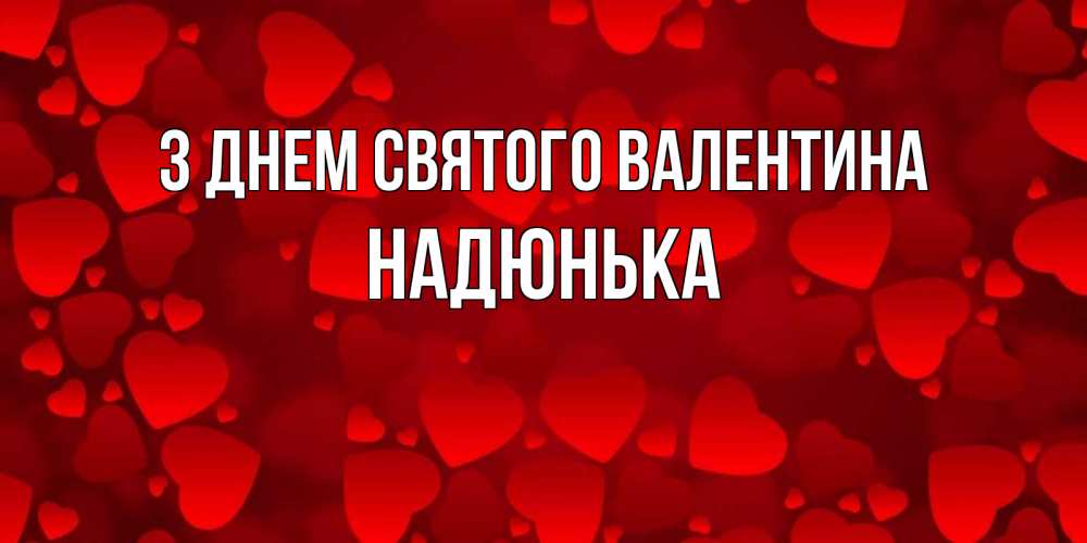 Открытка на каждый день з підписом, Надюнька З Днем Святого Валентина новые бесплатные открытки на 14 февраля, день всех влюбленных Прикольна листівка з побажанням онлайн скачати безкоштовно 