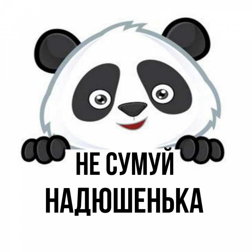 Открытка на каждый день з підписом, Надюшенька Не сумуй не надо печалиться Прикольна листівка з побажанням онлайн скачати безкоштовно 