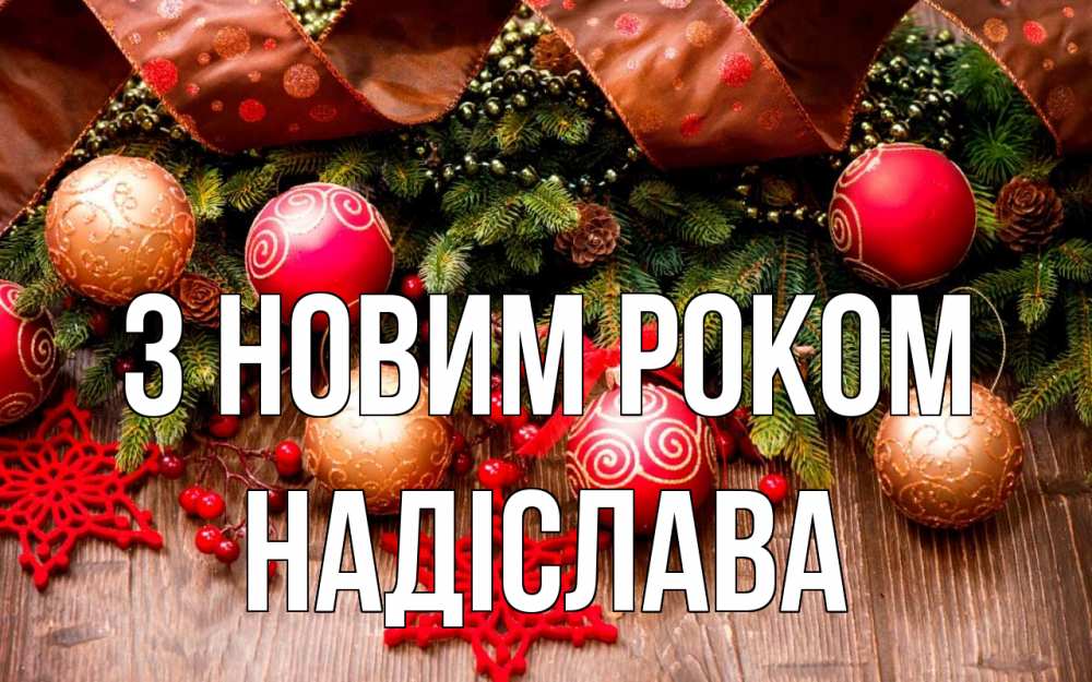 Открытка на каждый день з підписом, Надіслава З новим роком новый год Прикольна листівка з побажанням онлайн скачати безкоштовно 