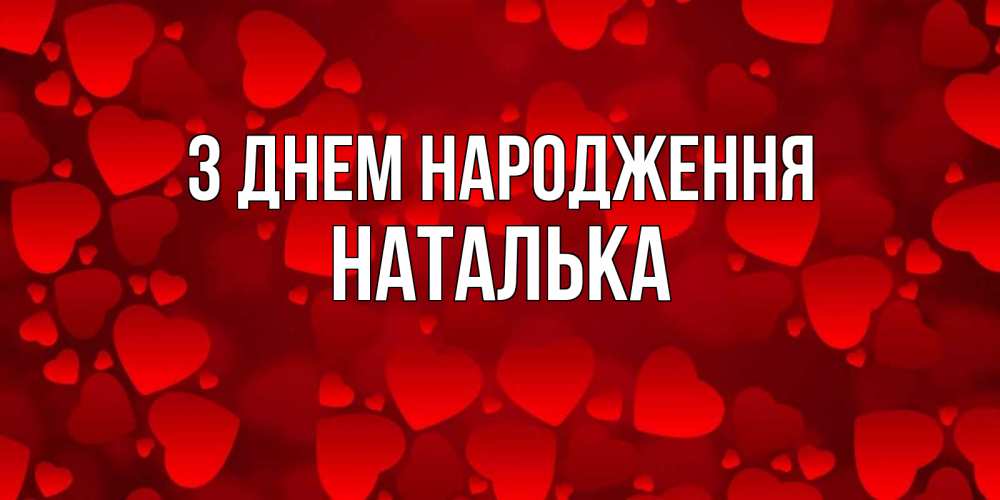 Открытка на каждый день з підписом, Наталька З Днем народження прекрасные сердечки на открытке с красным фоном Прикольна листівка з побажанням онлайн скачати безкоштовно 