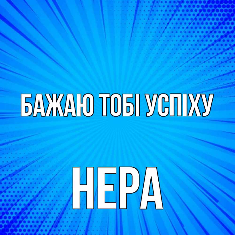 Открытка на каждый день з підписом, Нера Бажаю тобі успіху на удачу Прикольна листівка з побажанням онлайн скачати безкоштовно 