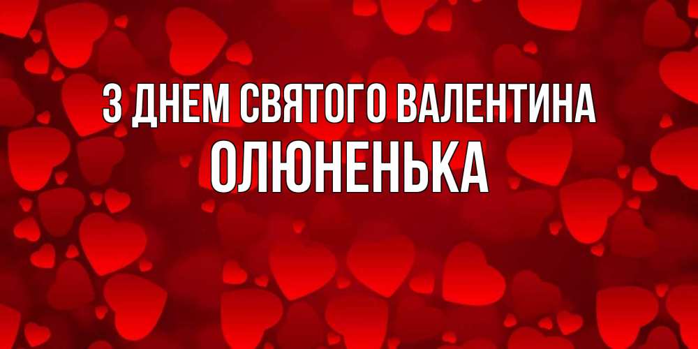 Открытка на каждый день з підписом, Олюненька З Днем Святого Валентина новые бесплатные открытки на 14 февраля, день всех влюбленных Прикольна листівка з побажанням онлайн скачати безкоштовно 
