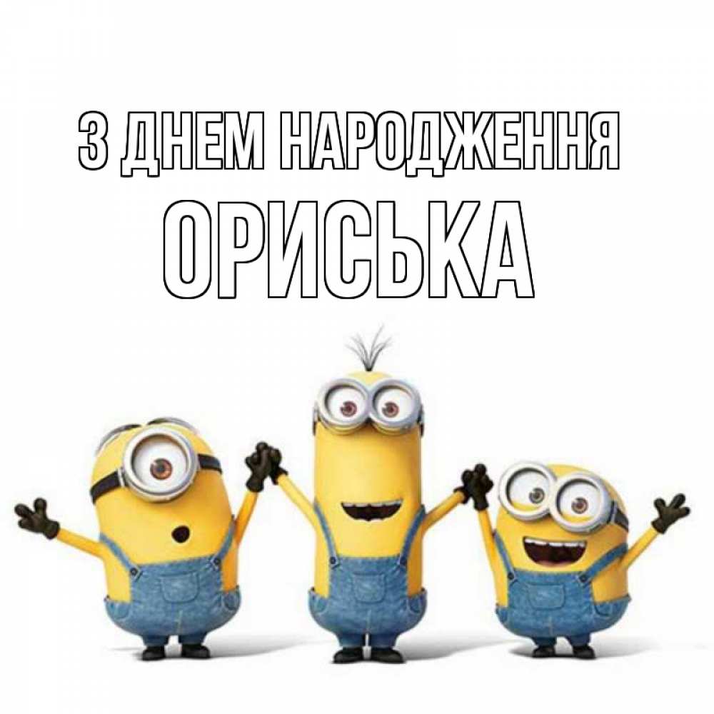 Открытка на каждый день з підписом, Ориська З Днем народження с днюхой Прикольна листівка з побажанням онлайн скачати безкоштовно 