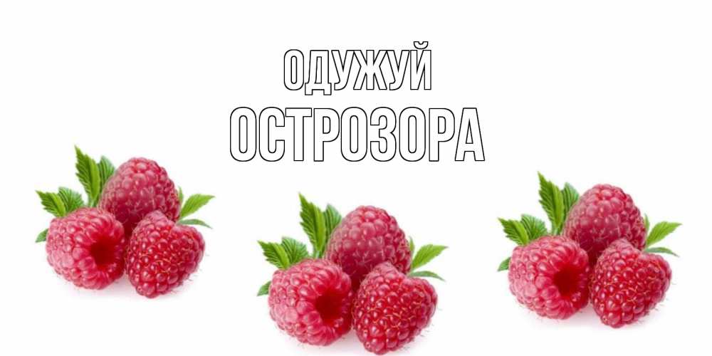 Открытка на каждый день з підписом, Острозора Одужуй малиновая открыта с пожеланием о выздоровлении Прикольна листівка з побажанням онлайн скачати безкоштовно 