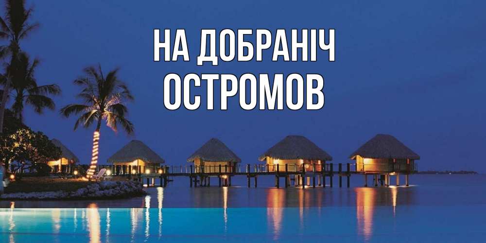 Открытка на каждый день з підписом, Остромов На добраніч морское пожелание сладких снов Прикольна листівка з побажанням онлайн скачати безкоштовно 