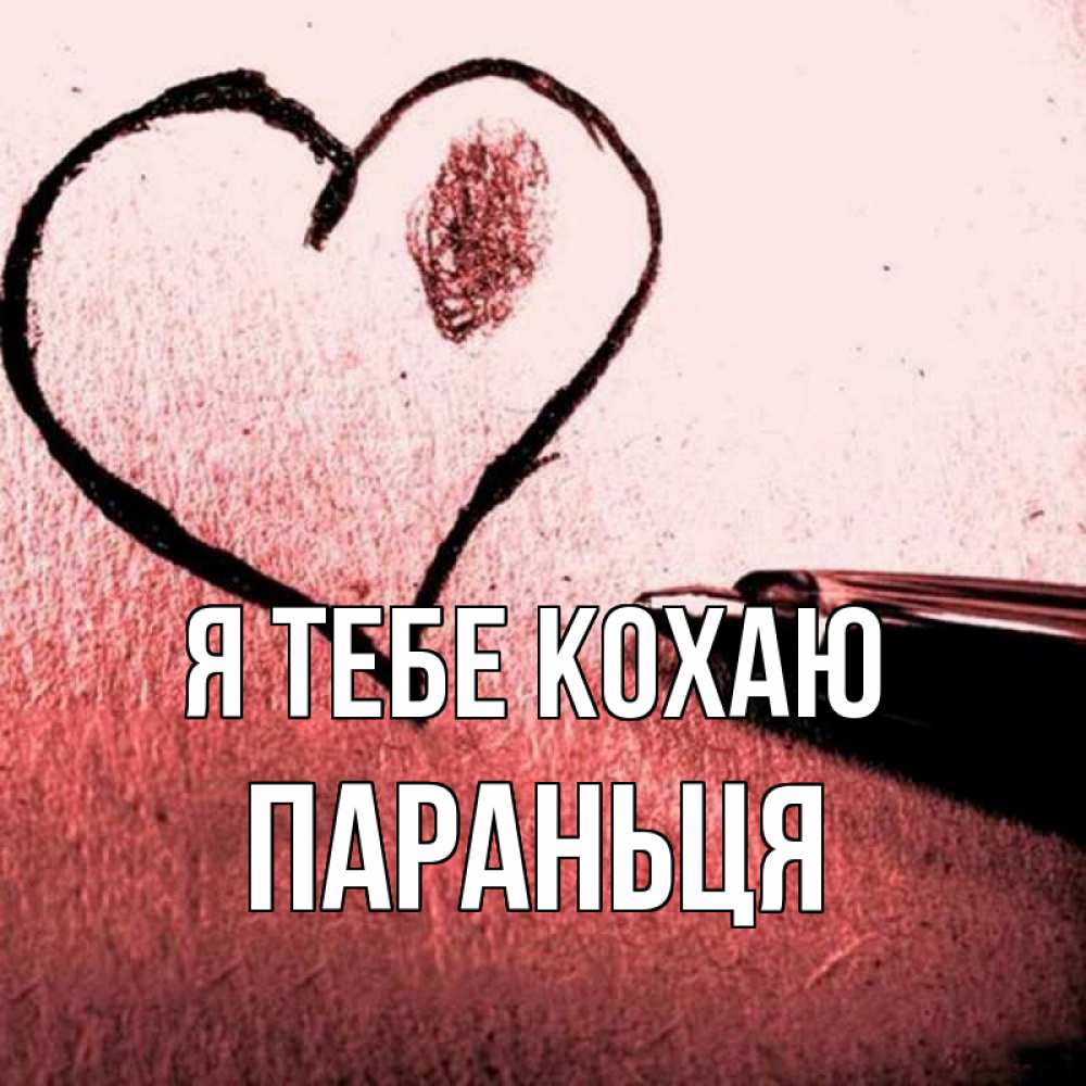 Открытка на каждый день з підписом, Параньця Я тебе кохаю черное сердце Прикольна листівка з побажанням онлайн скачати безкоштовно 