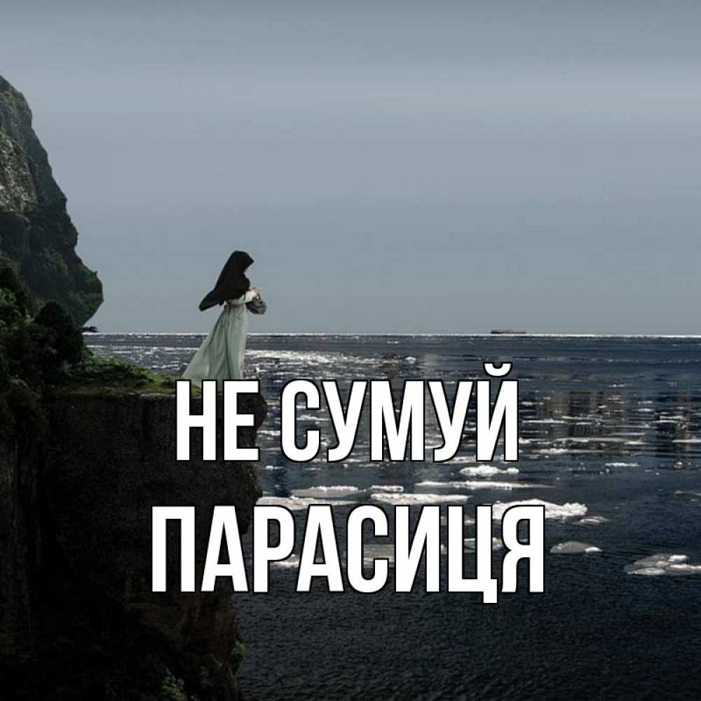 Открытка на каждый день з підписом, Парасиця Не сумуй весна лед тает Прикольна листівка з побажанням онлайн скачати безкоштовно 