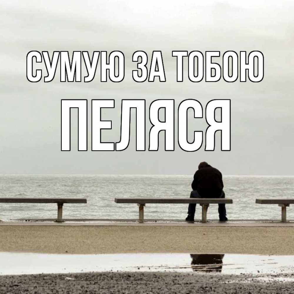 Открытка на каждый день з підписом, Пеляся Сумую за тобою приходи Прикольна листівка з побажанням онлайн скачати безкоштовно 