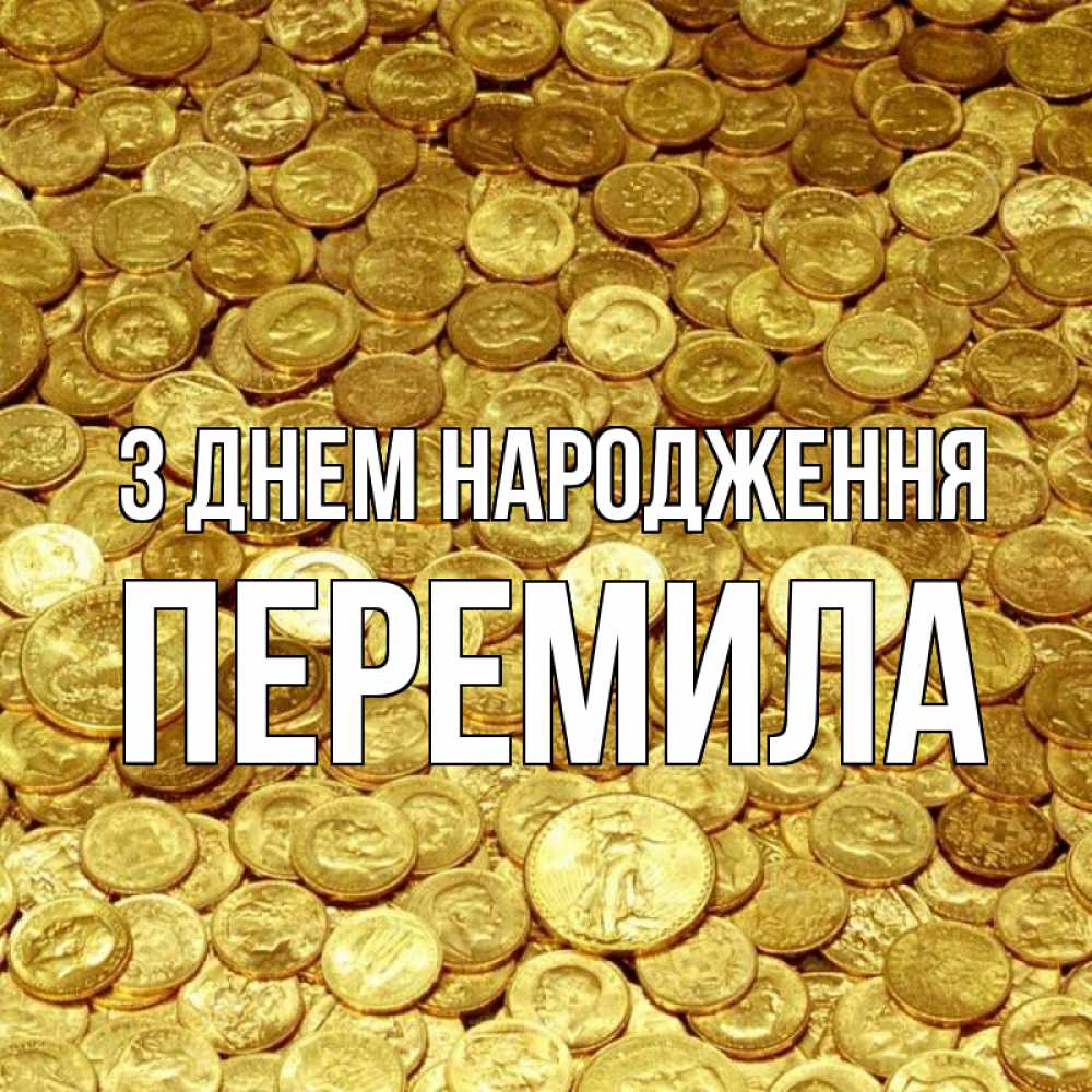 Открытка на каждый день з підписом, Перемила З Днем народження с пожеланием разбогатеть Прикольна листівка з побажанням онлайн скачати безкоштовно 