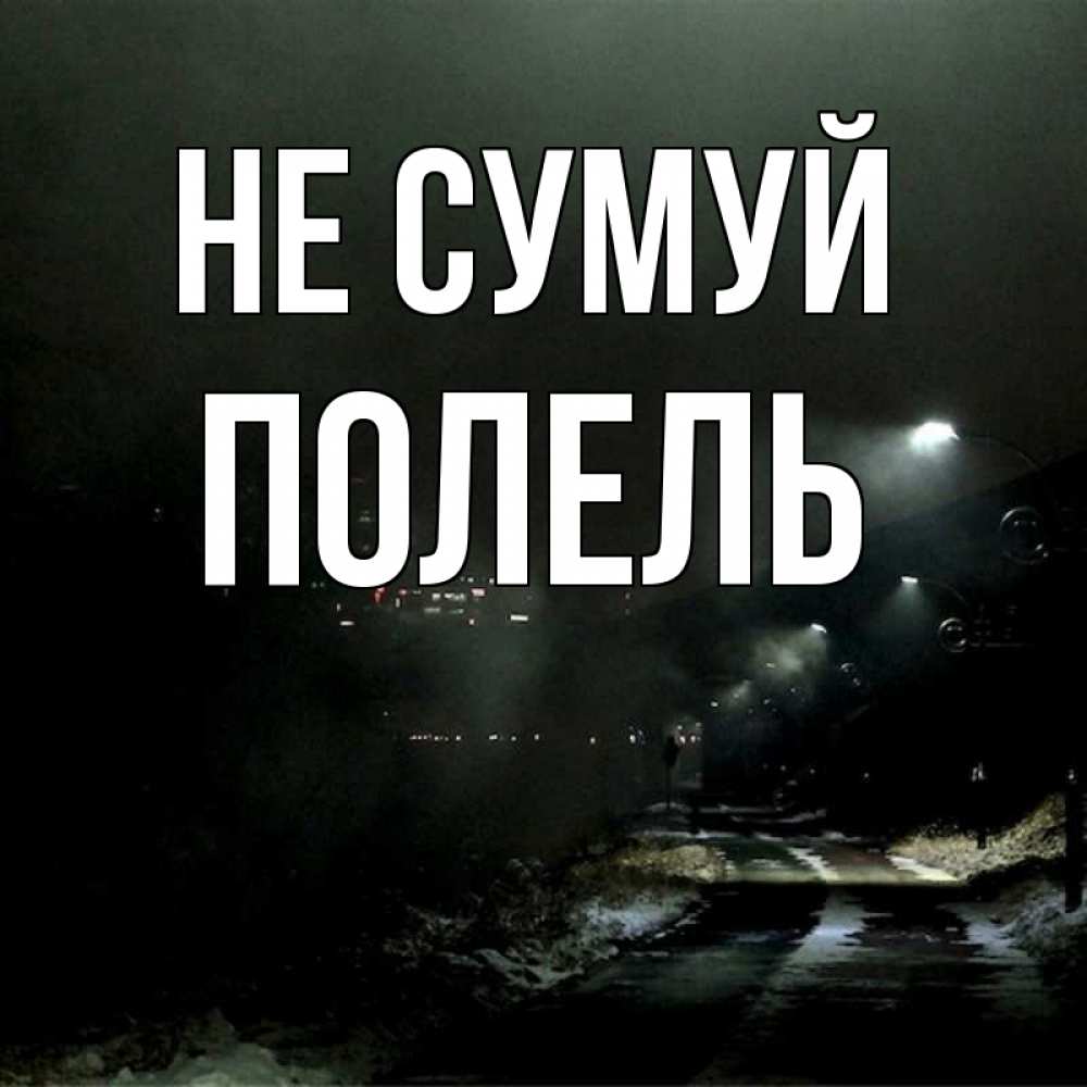 Открытка на каждый день з підписом, Полель Не сумуй фонари Прикольна листівка з побажанням онлайн скачати безкоштовно 