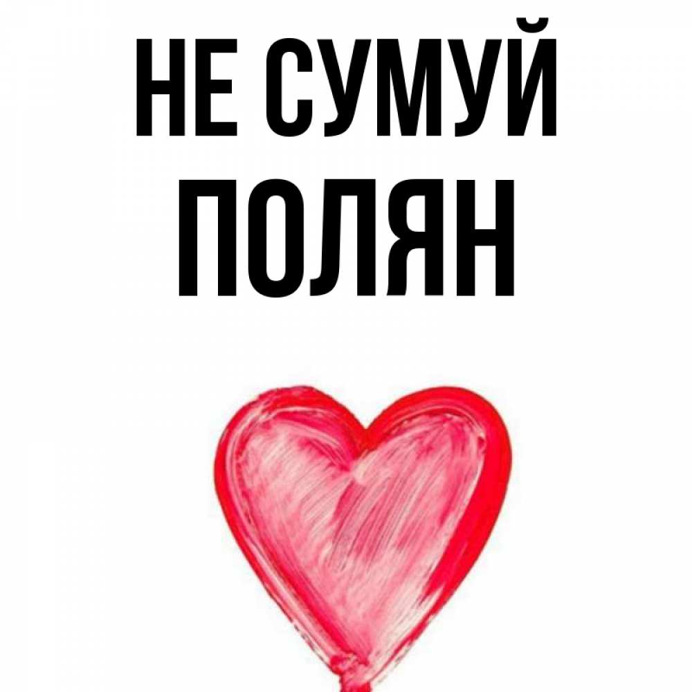 Открытка на каждый день з підписом, Полян Не сумуй сердечко Прикольна листівка з побажанням онлайн скачати безкоштовно 