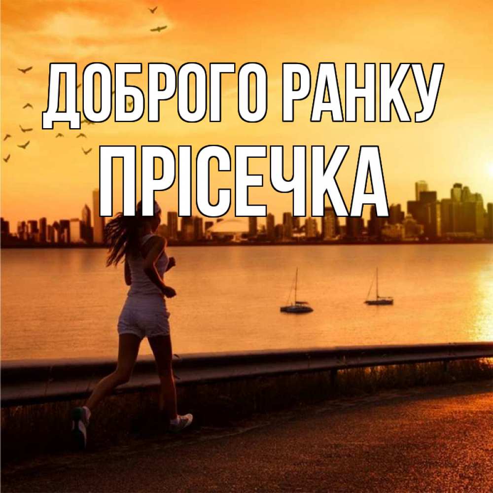 Открытка на каждый день з підписом, Прісечка Доброго ранку девушка бежит Прикольна листівка з побажанням онлайн скачати безкоштовно 