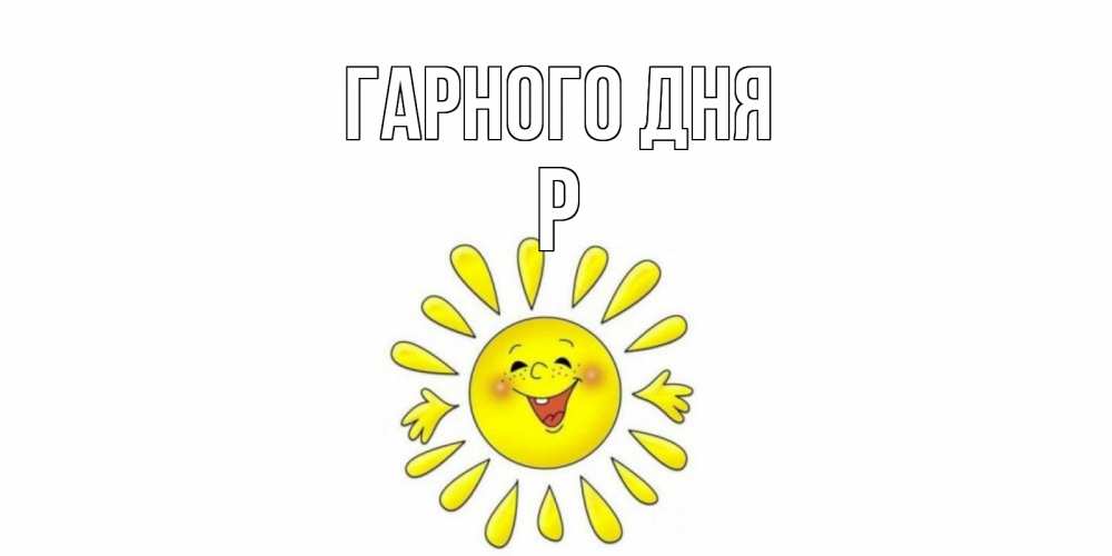 Открытка на каждый день з підписом, Р Гарного дня открытка на каждый день Прикольна листівка з побажанням онлайн скачати безкоштовно 
