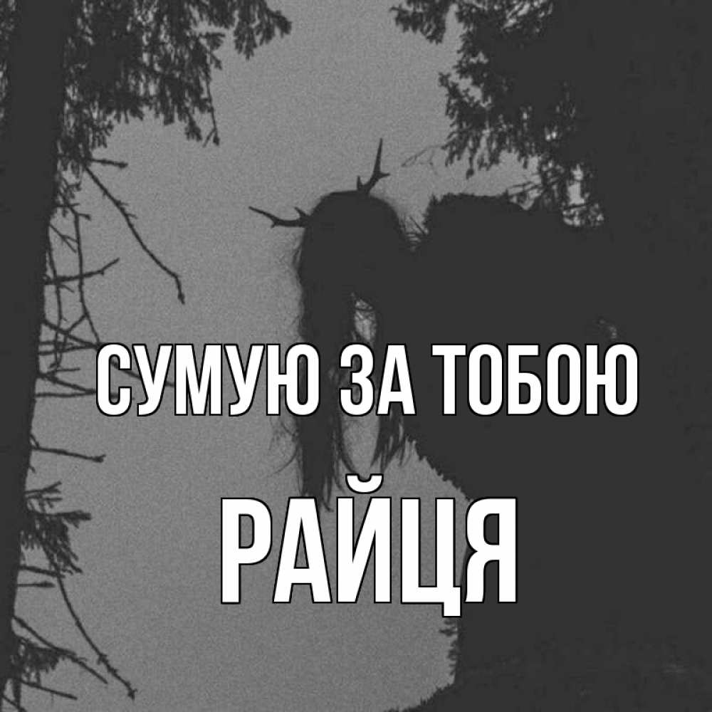 Открытка на каждый день з підписом, Райця Сумую за тобою пугаю Прикольна листівка з побажанням онлайн скачати безкоштовно 