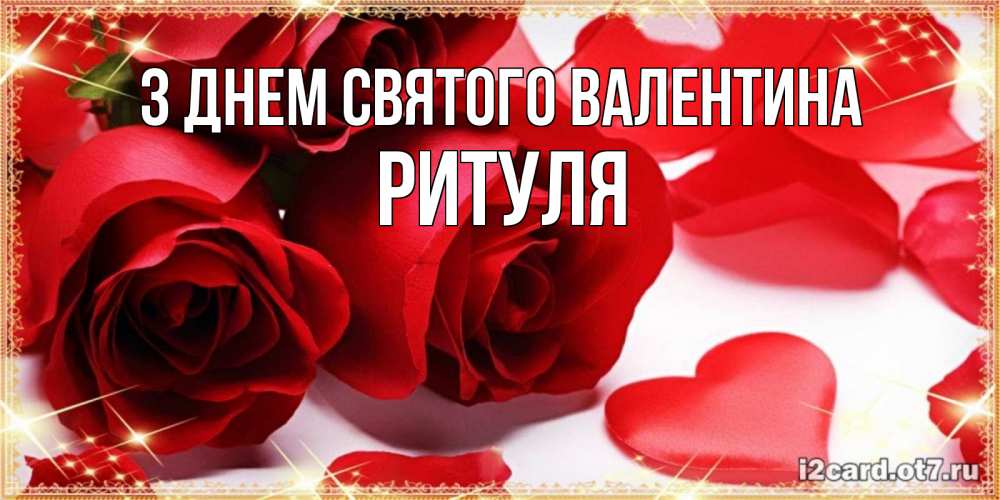 Открытка на каждый день з підписом, Ритуля З Днем Святого Валентина открытки на день всех влюбленных скачать бесплатно Прикольна листівка з побажанням онлайн скачати безкоштовно 