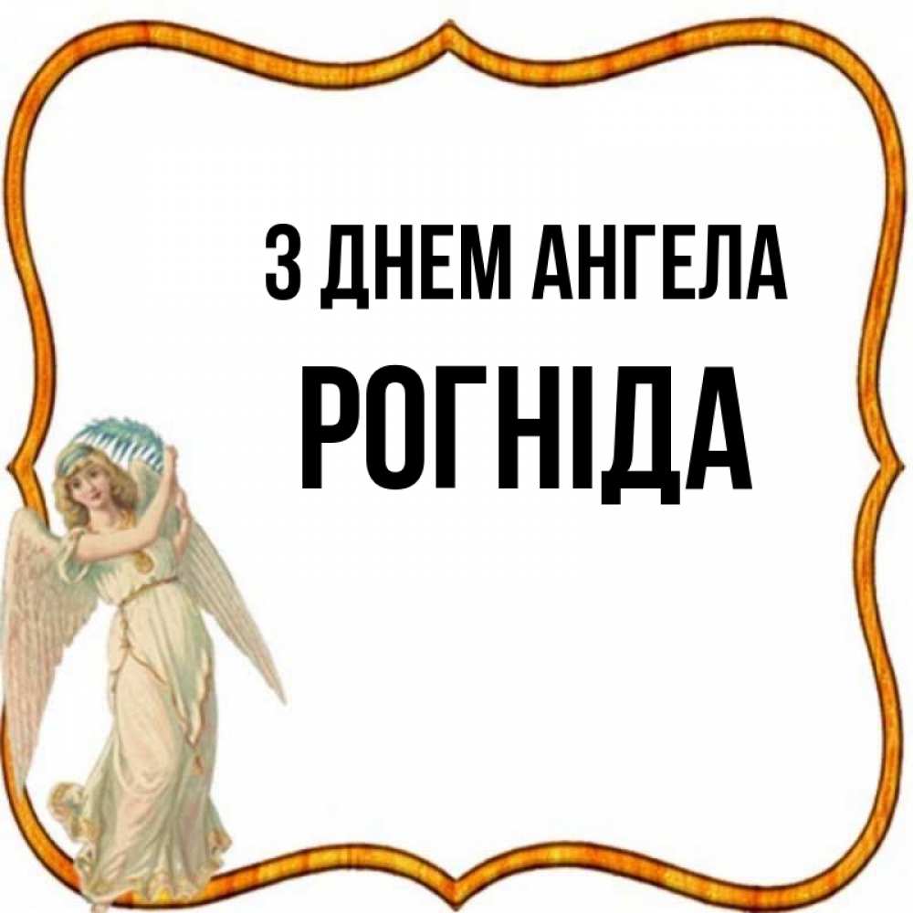 Открытка на каждый день з підписом, Рогніда З Днем ангела рамочка простая Прикольна листівка з побажанням онлайн скачати безкоштовно 