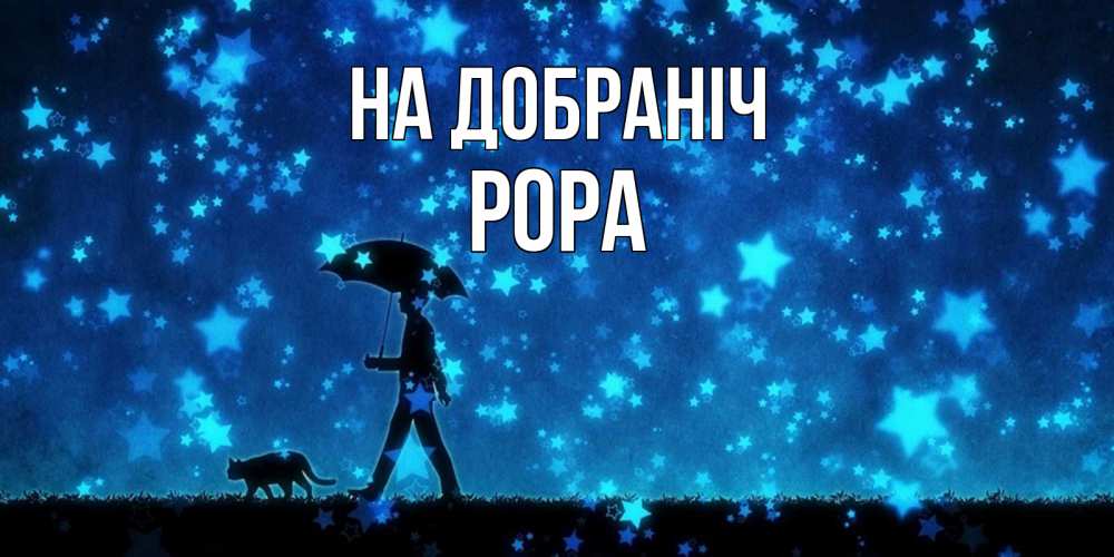 Открытка на каждый день з підписом, Рора На добраніч ночные прогулки с котом под звездами Прикольна листівка з побажанням онлайн скачати безкоштовно 