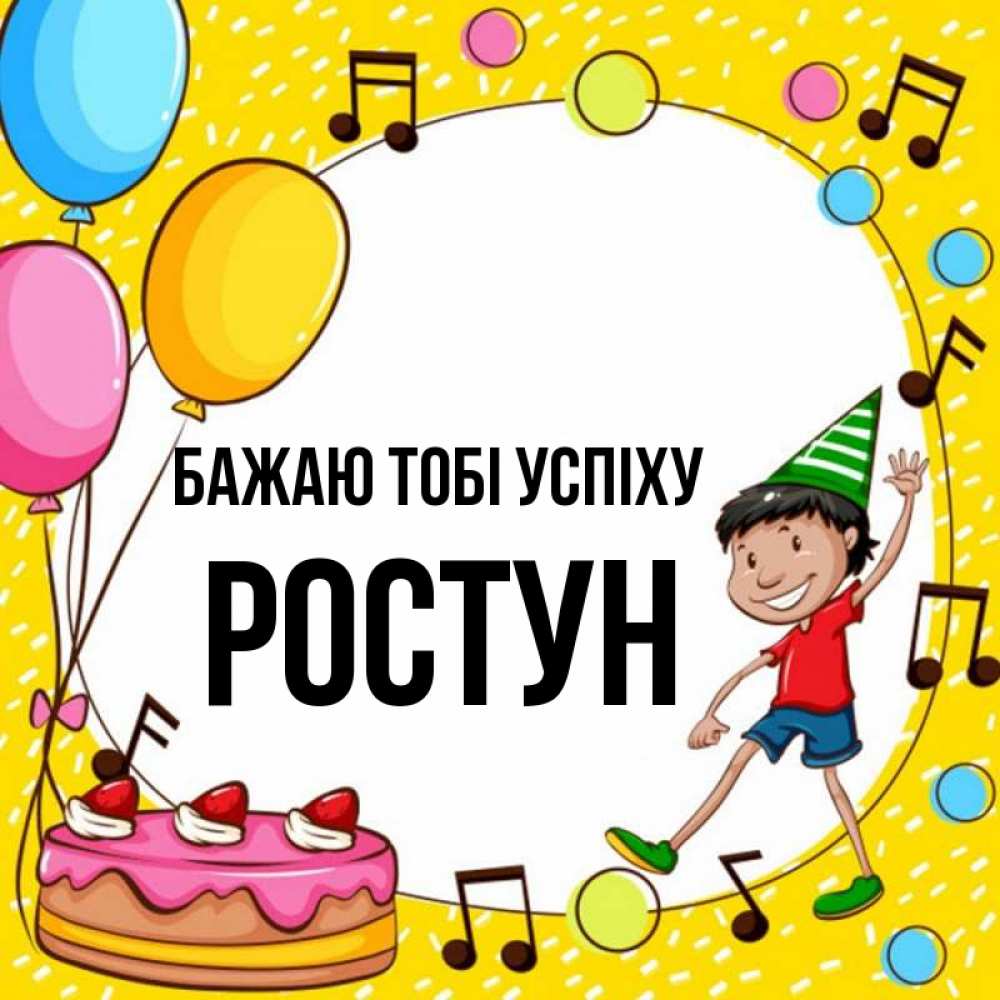 Открытка на каждый день з підписом, Ростун Бажаю тобі успіху открытка 1 Прикольна листівка з побажанням онлайн скачати безкоштовно 