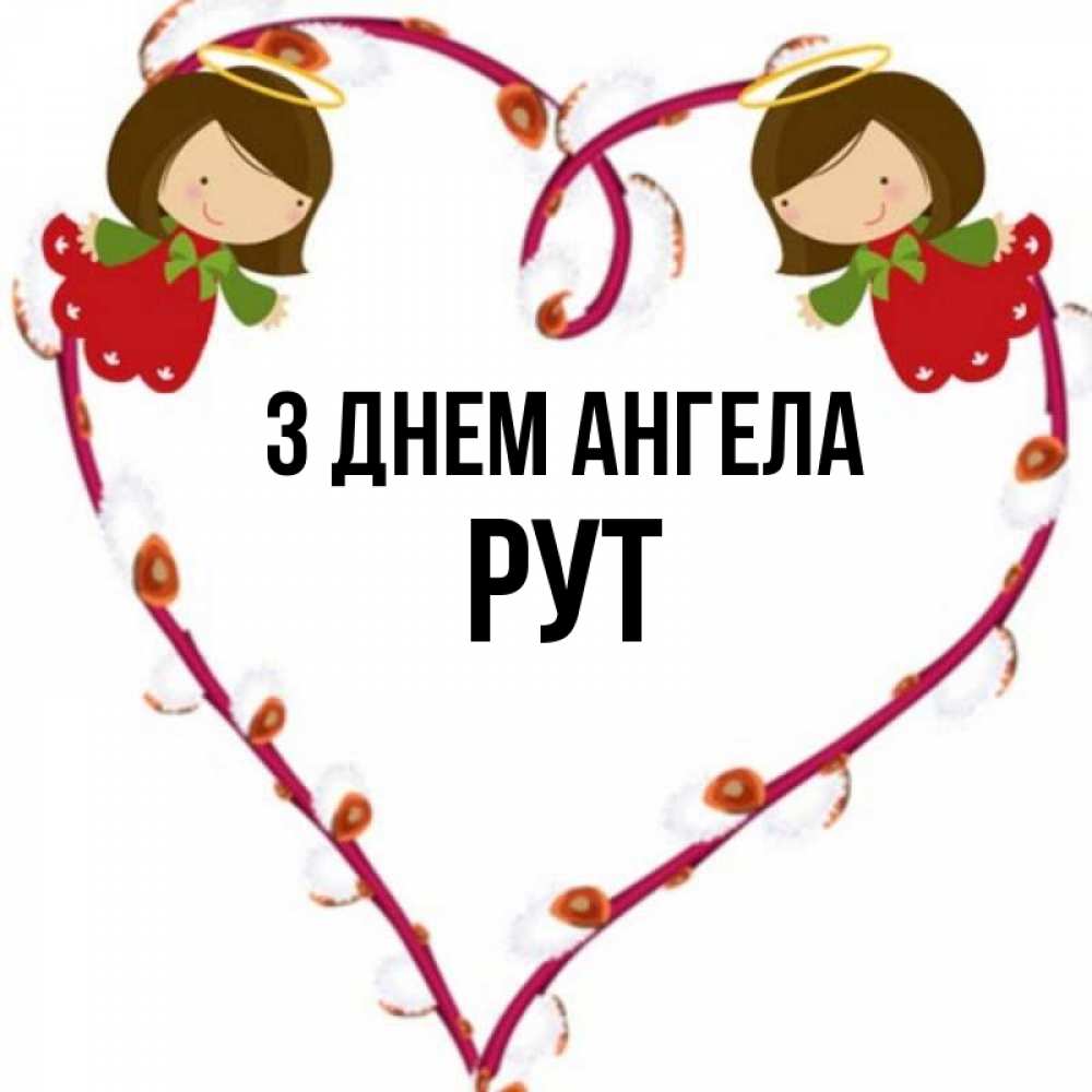 Открытка на каждый день з підписом, Рут З Днем ангела рамочка в виде сердца Прикольна листівка з побажанням онлайн скачати безкоштовно 