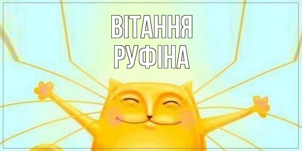 Открытка на каждый день з підписом, Руфіна Вітання кот Прикольна листівка з побажанням онлайн скачати безкоштовно 