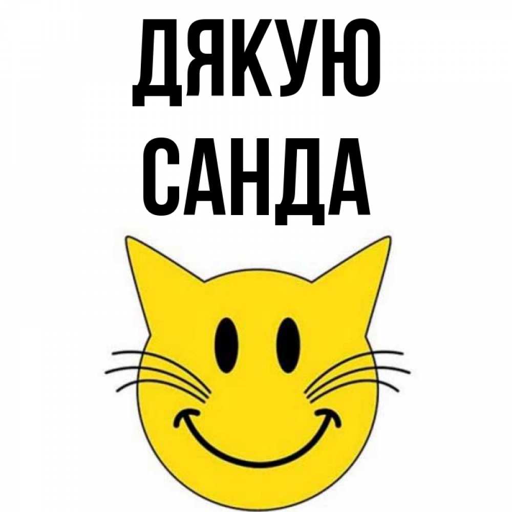 Открытка на каждый день з підписом, Санда Дякую улыбающийся смайл кот Прикольна листівка з побажанням онлайн скачати безкоштовно 