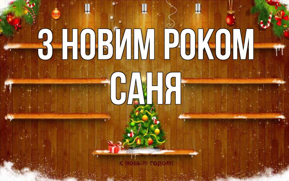 Открытка на каждый день з підписом, Саня З новим роком с новым годом Прикольна листівка з побажанням онлайн скачати безкоштовно 