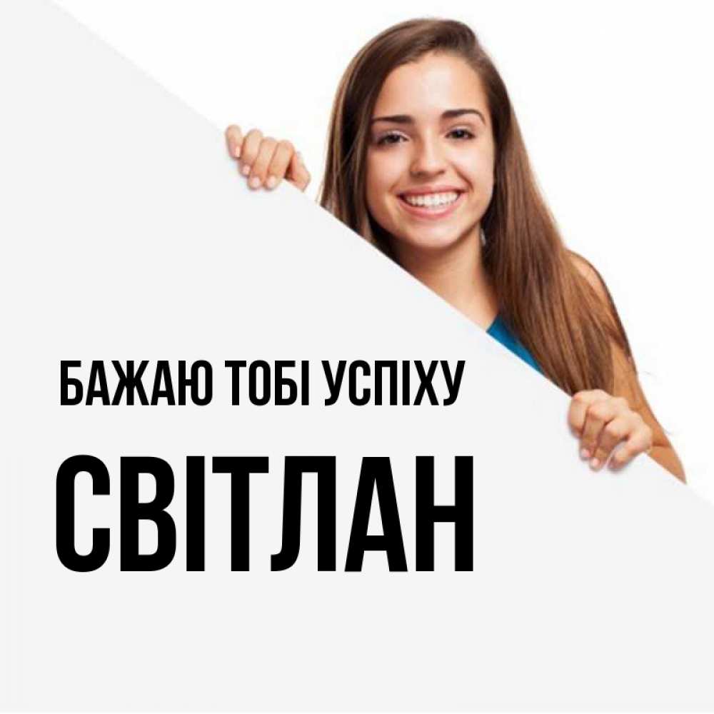 Открытка на каждый день з підписом, Світлан Бажаю тобі успіху пусть тебе сегодня повезет Прикольна листівка з побажанням онлайн скачати безкоштовно 