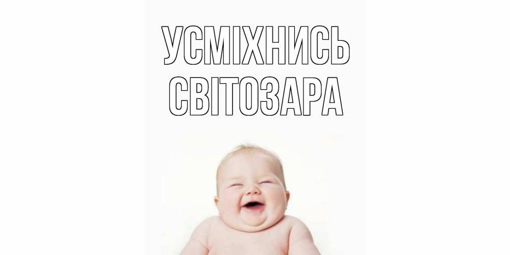 Открытка на каждый день з підписом, Світозара Усміхнись ребенок Прикольна листівка з побажанням онлайн скачати безкоштовно 