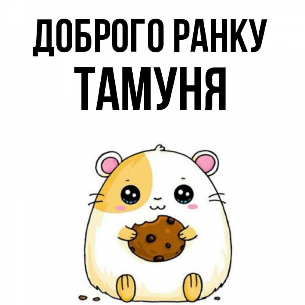 Открытка на каждый день з підписом, Тамуня Доброго ранку есть печеньку. Утречко Прикольна листівка з побажанням онлайн скачати безкоштовно 
