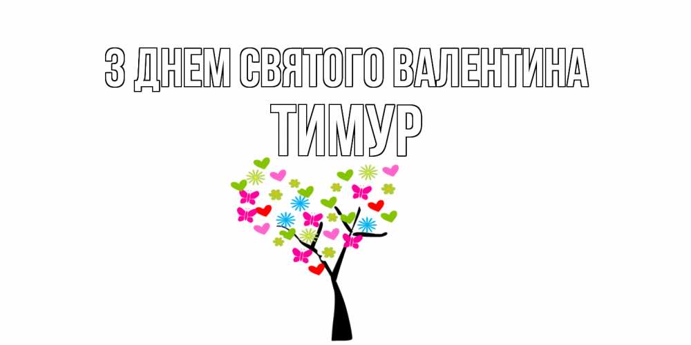 Открытка на каждый день з підписом, Тимур З Днем Святого Валентина дерево из бабочке и сердечек Прикольна листівка з побажанням онлайн скачати безкоштовно 