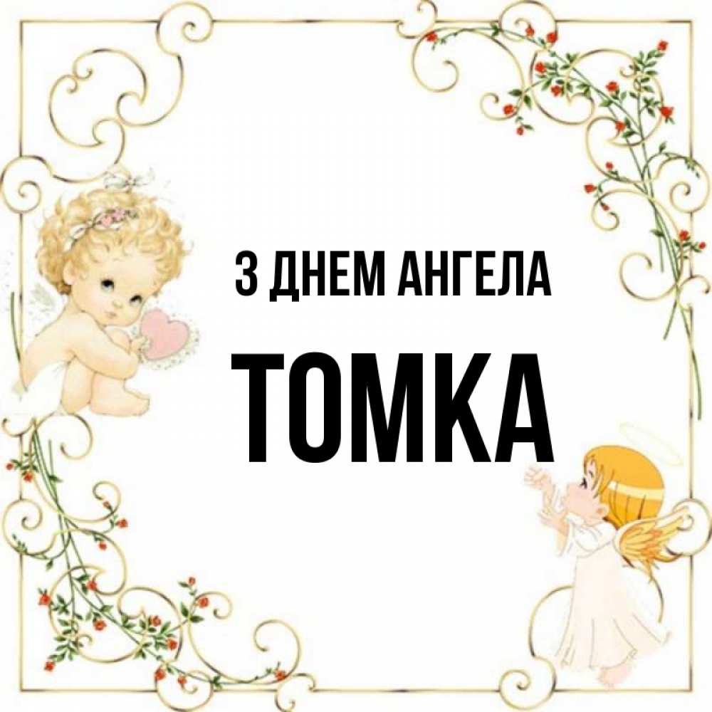 Открытка на каждый день з підписом, Томка З Днем ангела ангелы желают прекрасных именин Прикольна листівка з побажанням онлайн скачати безкоштовно 