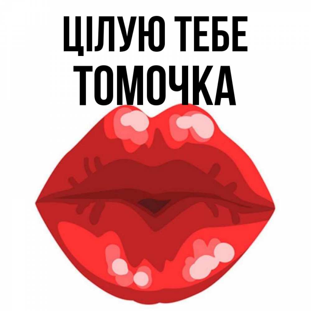 Открытка на каждый день з підписом, Томочка Цілую тебе отправить открытку с поцелуем бесплатно и скачать для парня Прикольна листівка з побажанням онлайн скачати безкоштовно 