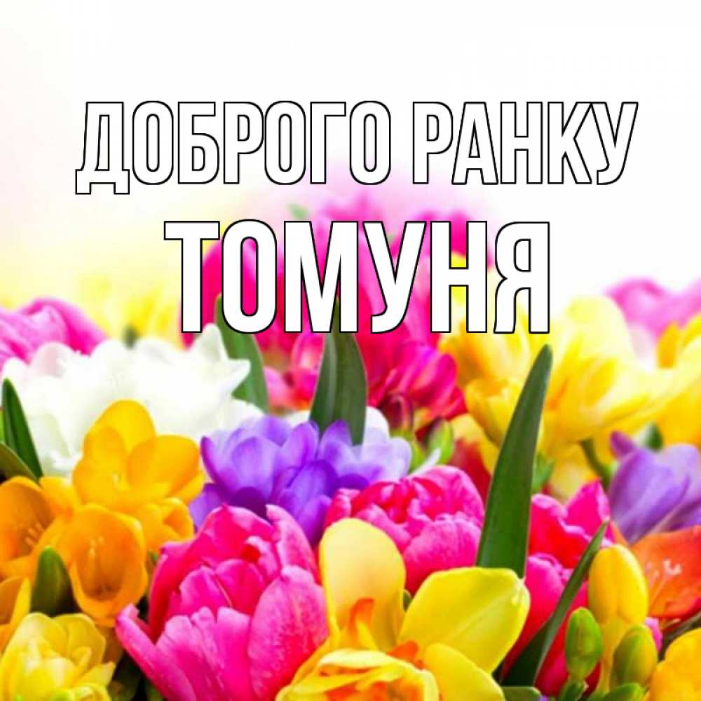 Открытка на каждый день з підписом, Томуня Доброго ранку создать открытку со свое подписью Прикольна листівка з побажанням онлайн скачати безкоштовно 