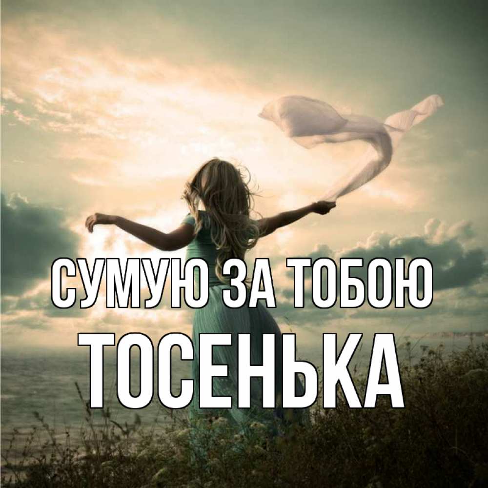 Открытка на каждый день з підписом, Тосенька Сумую за тобою белый флаг Прикольна листівка з побажанням онлайн скачати безкоштовно 