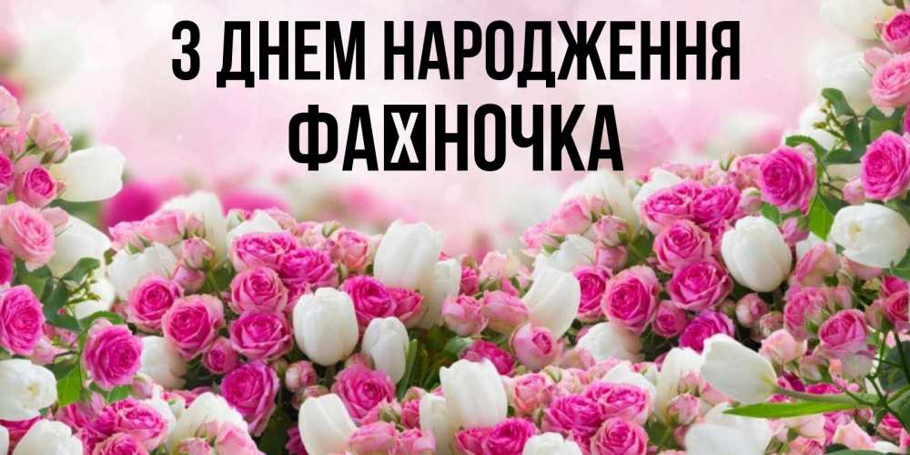Открытка на каждый день з підписом, Фаїночка З Днем народження открытка с разными розами Прикольна листівка з побажанням онлайн скачати безкоштовно 