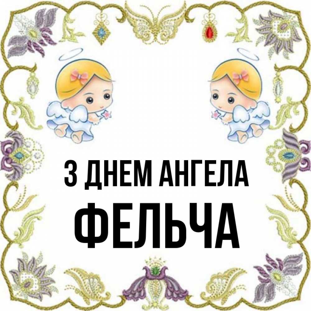 Открытка на каждый день з підписом, Фельча З Днем ангела маленькие ангелы с крылышками Прикольна листівка з побажанням онлайн скачати безкоштовно 