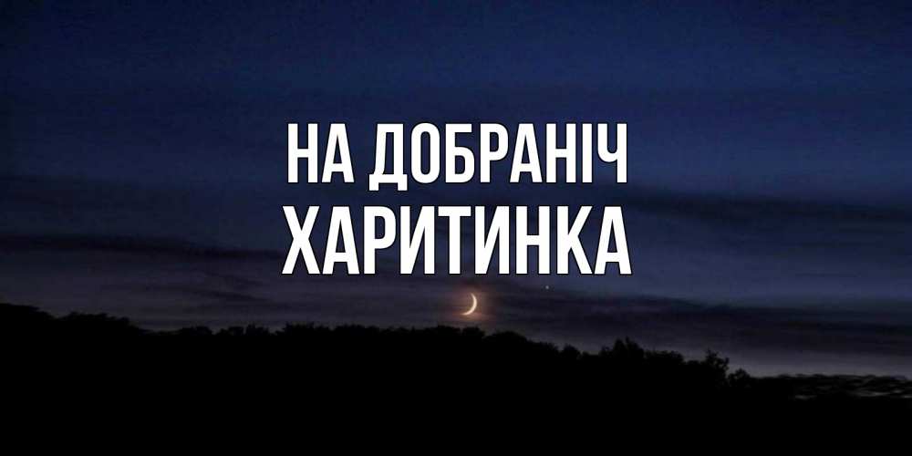 Открытка на каждый день з підписом, Харитинка На добраніч месяц Прикольна листівка з побажанням онлайн скачати безкоштовно 
