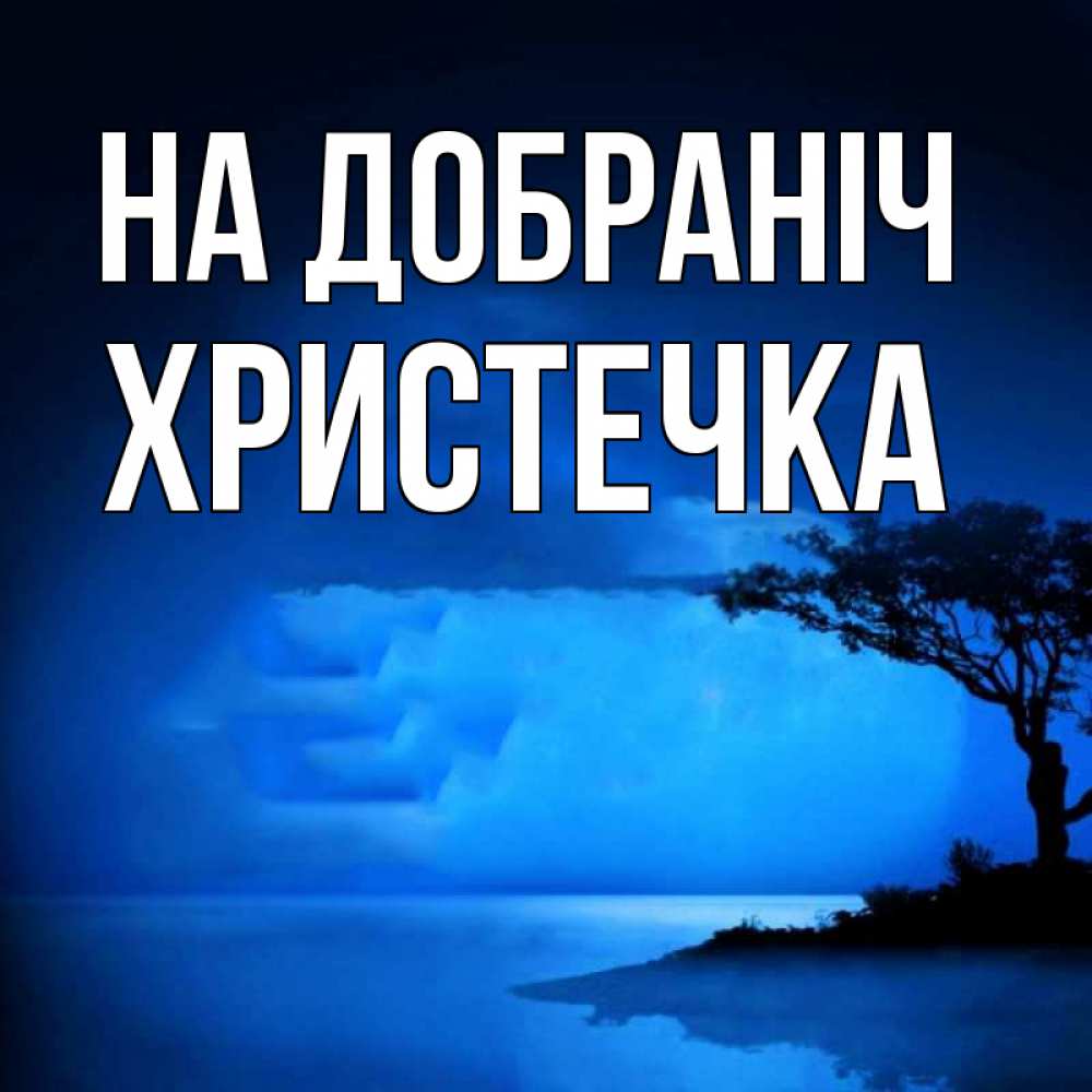 Открытка на каждый день з підписом, Христечка На добраніч ночное побережье Прикольна листівка з побажанням онлайн скачати безкоштовно 