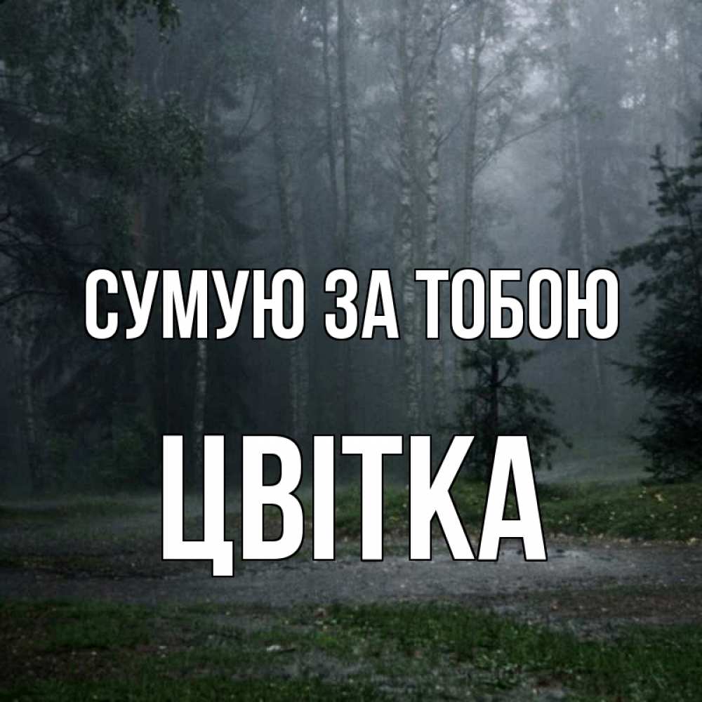 Открытка на каждый день з підписом, Цвітка Сумую за тобою одна и плохо мне Прикольна листівка з побажанням онлайн скачати безкоштовно 
